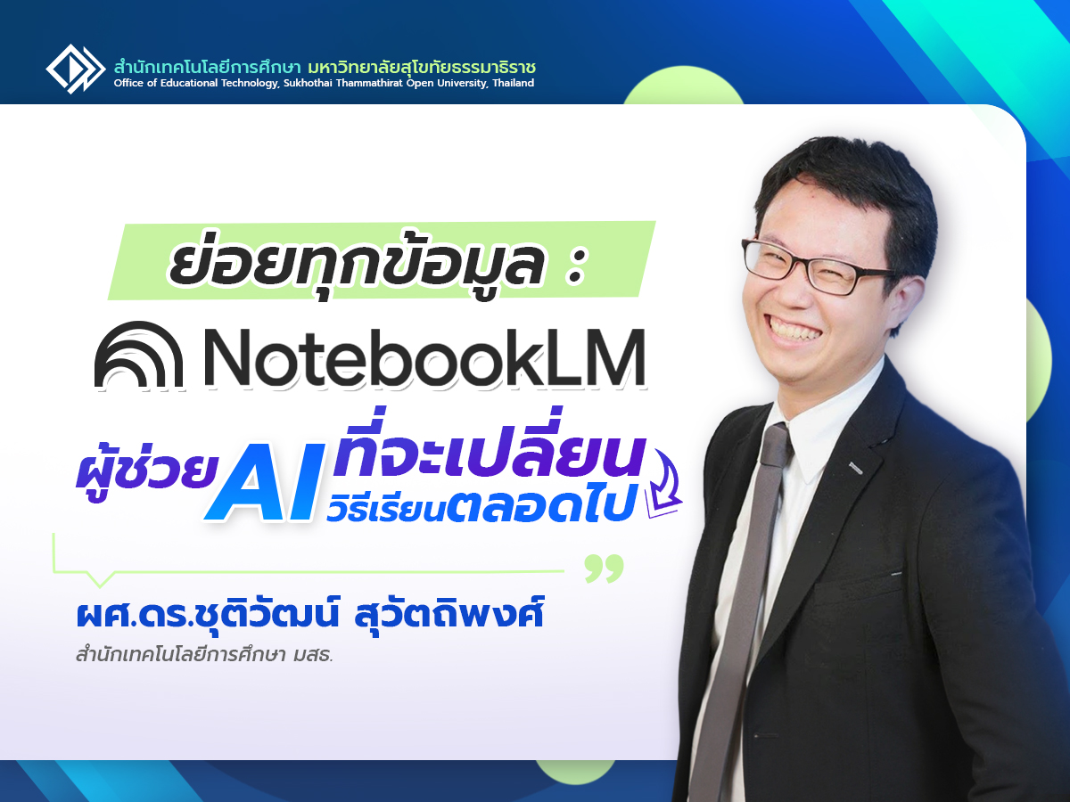 You are currently viewing ย่อยทุกข้อมูล: NotebookLM ผู้ช่วย AI ที่จะเปลี่ยนวิธีเรียนตลอดไป
