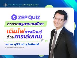 Read more about the article ZEP QUIZ ตัวช่วยครูสายเทคโนฯ เติมไฟการเรียนรู้ด้วยการเล่นเกม