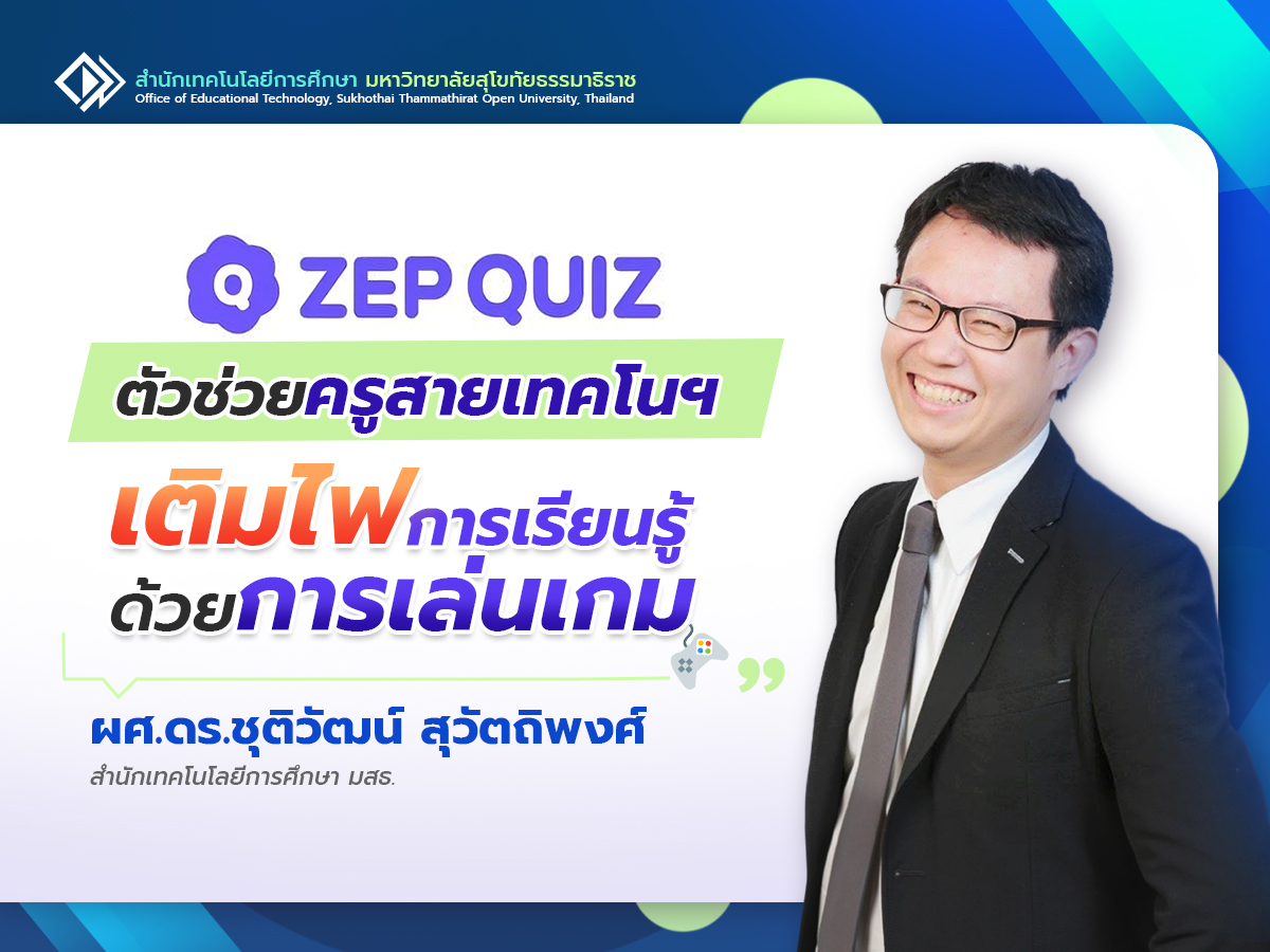 You are currently viewing ZEP QUIZ ตัวช่วยครูสายเทคโนฯ เติมไฟการเรียนรู้ด้วยการเล่นเกม