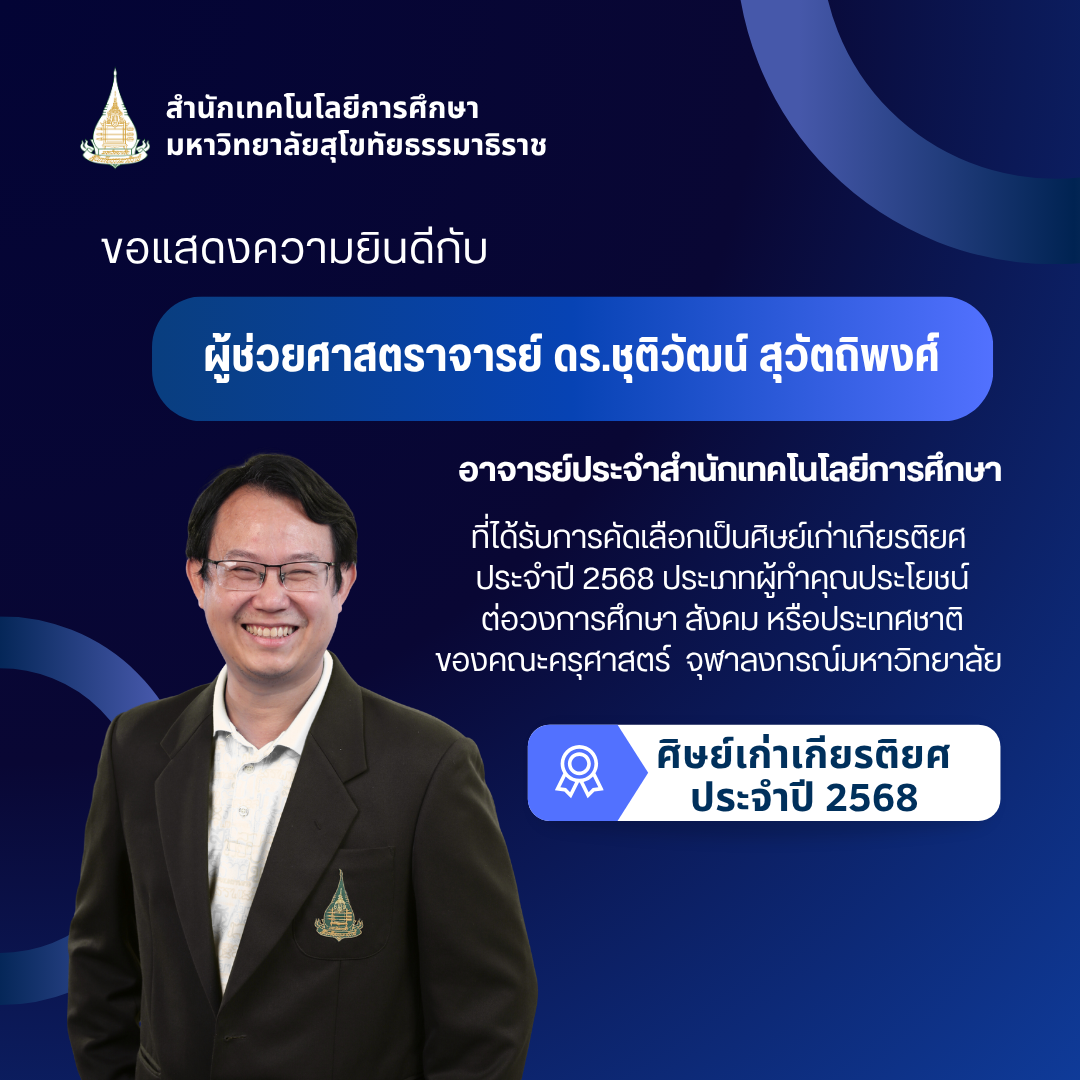 Read more about the article ขอแสดงความยินดีกับผู้ช่วยศาสตราจารย์ ดร.ชุติวัฒน์ สุวัตถิพงศ์ เนื่องในโอกาสได้รับการคัดเลือกเป็นศิษย์เก่าเกียรติยศประจำปี 2568 ประเภทผู้ทำคุณประโยชน์ต่อวงการศึกษา สังคม หรือประเทศชาติ ของคณะครุศาสตร์ จุฬาลงกรณ์มหาวิทยาลัย