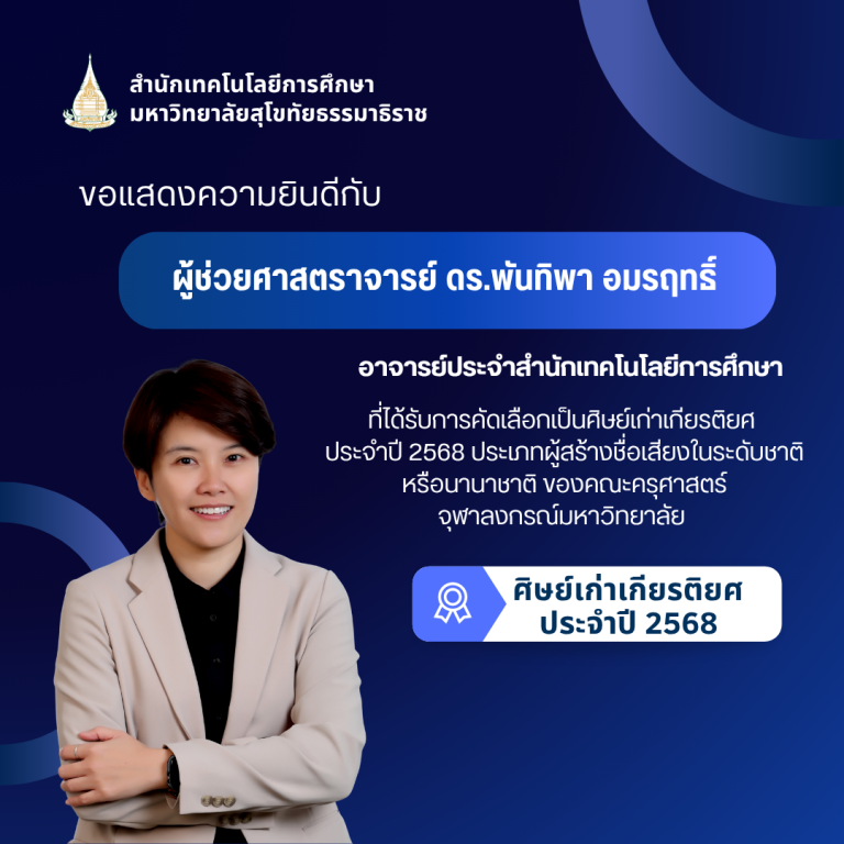 ขอแสดงความยินดีกับ ผู้ช่วยศาสตราจารย์ ดร.พันทิพา อมรฤทธิ์ เนื่องในโอกาสได้รับการคัดเลือกเป็นศิษย์เก่าเกียรติยศประจำปี 2568…