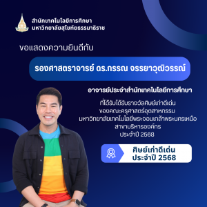 Read more about the article ขอแสดงความยินดีกับรองศาสตราจารย์ ดร.กรรณ จรรยาวุฒิวรรณ์ เนื่องในโอกาสได้รับรางวัลศิษย์เก่าดีเด่นของคณะครุศาสตร์อุตสาหกรรม มหาวิทยาลัยเทคโนโลยีพระจอมเกล้าพระนครเหนือ สาขาบริหารองค์กรประจำปี 2568
