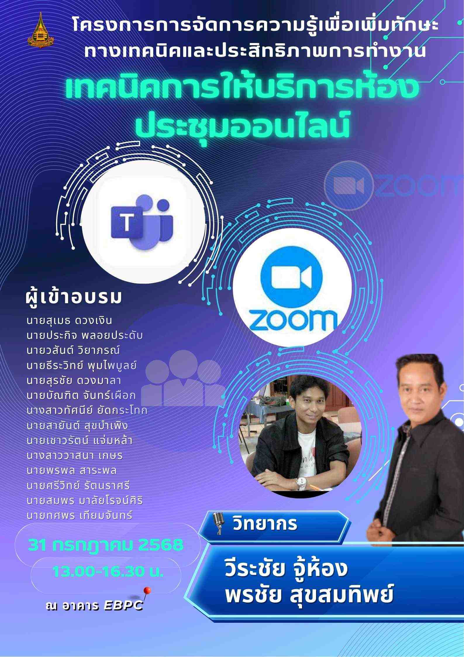 You are currently viewing โครงการการจัดการความรู้เพื่อเพิ่มทักษะทางเทคนิคและประสิทธิภาพการทำงาน “เทคนิคการให้บริการห้องประชุมออนไลน์”