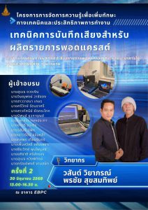Read more about the article งโครงการการจัดการความรู้เพื่อเพิ่มทักษะทางเทคนิคและประสิทธิภาพการทำงาน “เทคนิคการบันทึกเสียงสำหรับผลิตรายการพอดแคสต์”