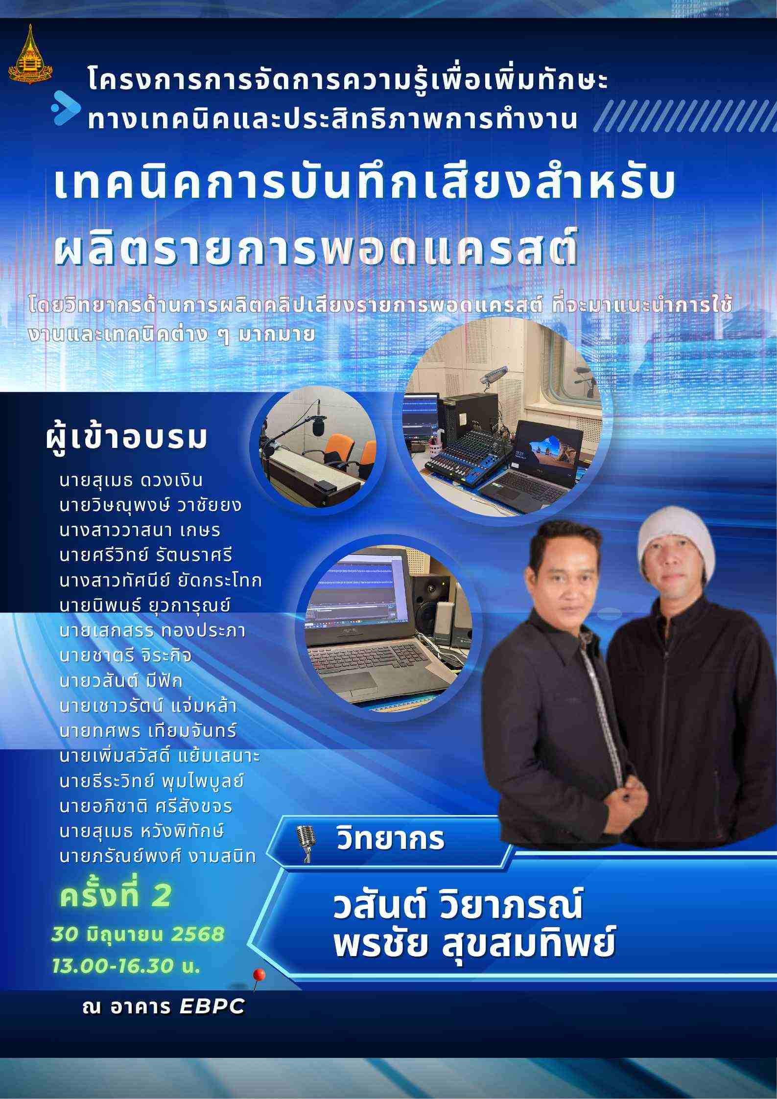 You are currently viewing งโครงการการจัดการความรู้เพื่อเพิ่มทักษะทางเทคนิคและประสิทธิภาพการทำงาน “เทคนิคการบันทึกเสียงสำหรับผลิตรายการพอดแคสต์”