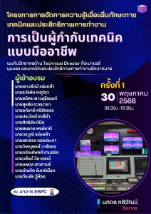 Read more about the article โครงการการจัดการความรู้เพื่อเพิ่มทักษะทางเทคนิคและประสิทธิภาพการทำงาน “การเป็นผู้กำกับเทคนิคแบบมืออาชีพ”