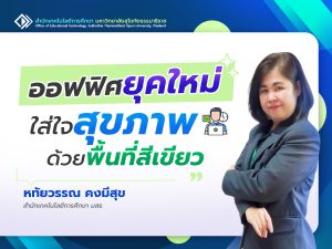 Read more about the article ออฟฟิศยุคใหม่ ใส่ใจสุขภาพด้วยพื้นที่สีเขียว