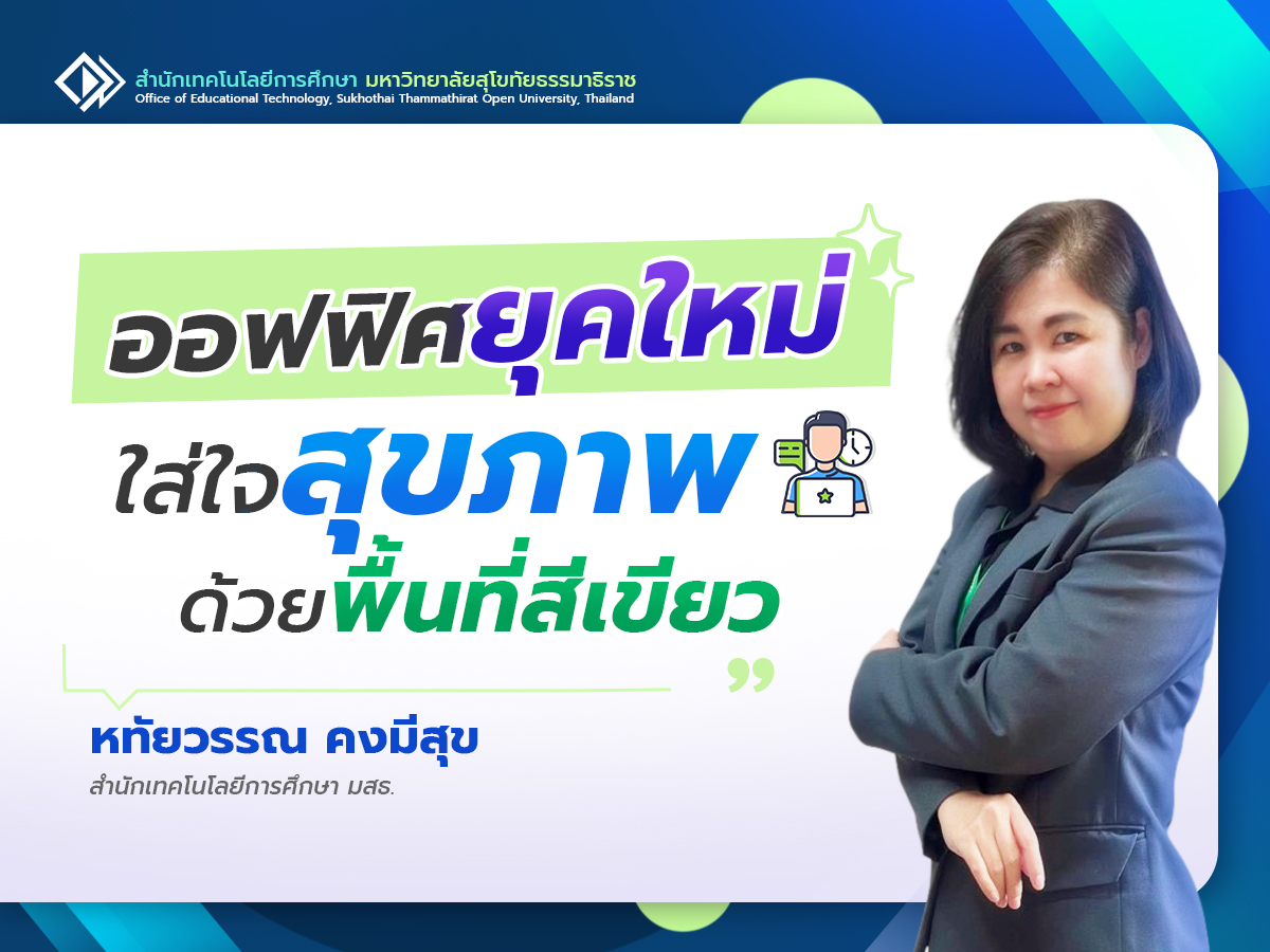 You are currently viewing ออฟฟิศยุคใหม่ ใส่ใจสุขภาพด้วยพื้นที่สีเขียว