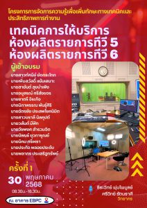Read more about the article โครงการการจัดการความรู้เพื่อเพิ่มทักษะทางเทคนิคและประสิทธิภาพการทำงาน “เทคนิคการให้บริการห้องผลิตรายการทีวี 5 และ 6”