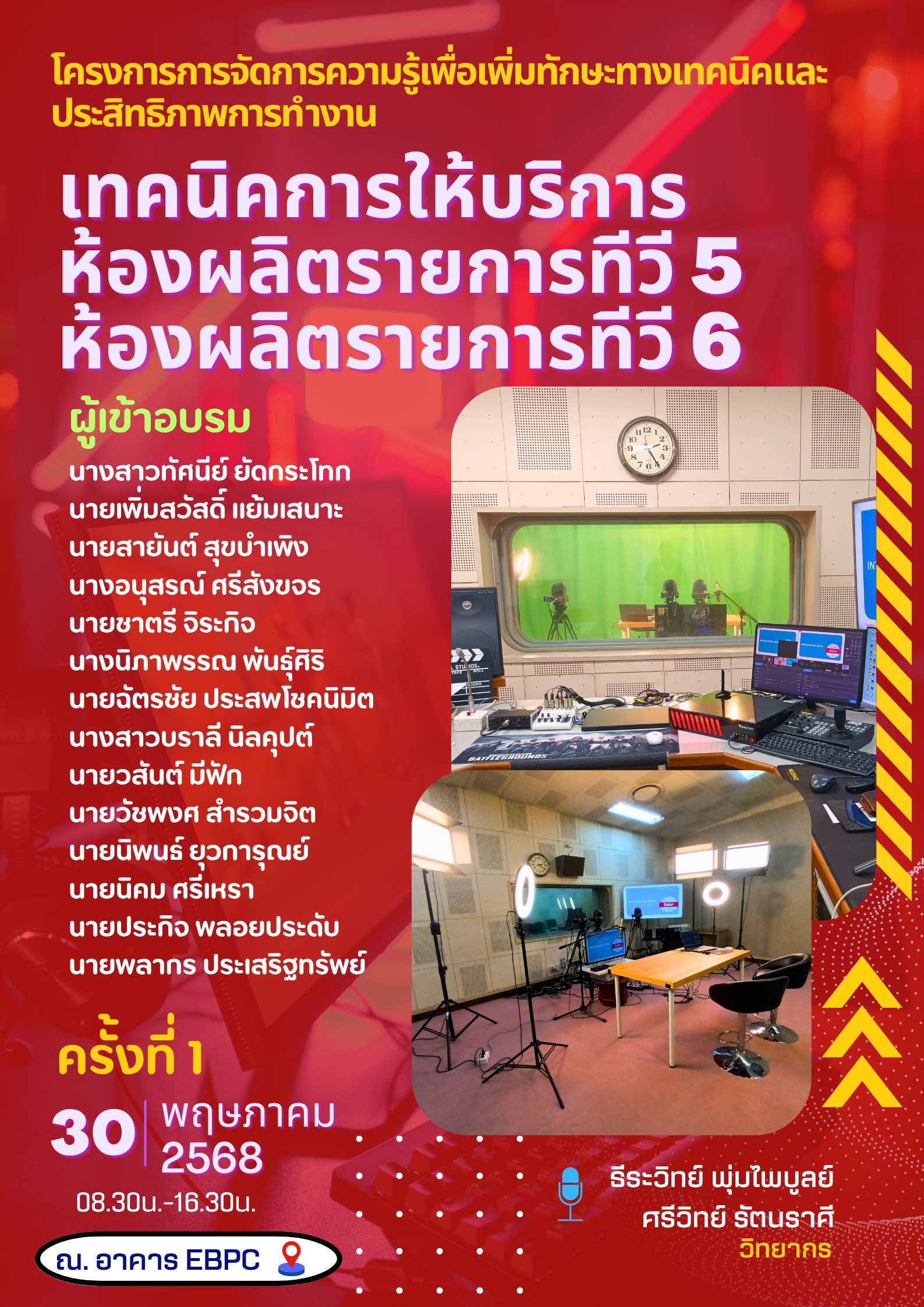 You are currently viewing โครงการการจัดการความรู้เพื่อเพิ่มทักษะทางเทคนิคและประสิทธิภาพการทำงาน “เทคนิคการให้บริการห้องผลิตรายการทีวี 5 และ 6”