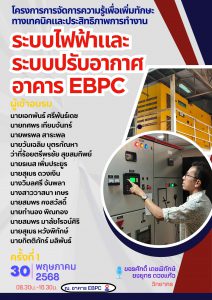 Read more about the article โครงการการจัดการความรู้เพื่อเพิ่มทักษะทางเทคนิคและประสิทธิภาพการทำงาน “ระบบไฟฟ้าและระบบปรับอากาศอาคารผลิตรายการวิทยุและโทรทัศน์ (EBPC)”