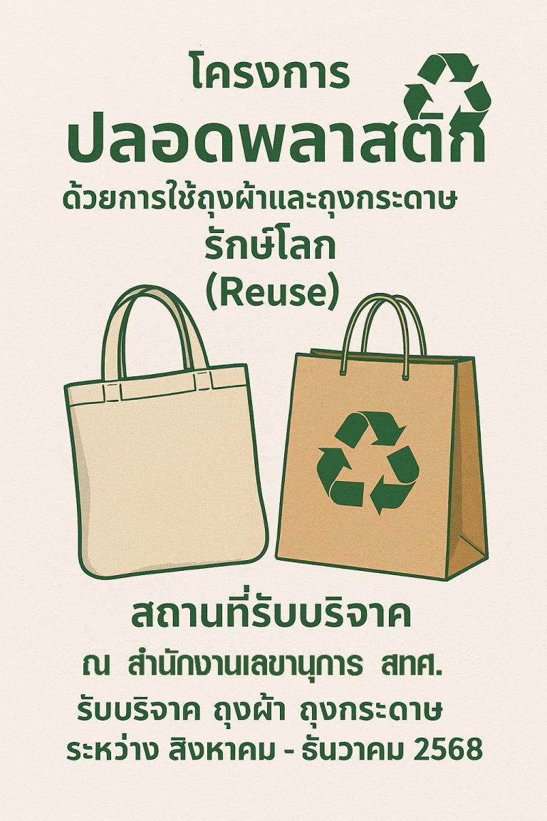 เชิญชวน ร่วมรักษ์โลก สำนักเทคโนโลยีการศึกษา ขอรับบริจาค ถุงผ้า และถุงกระดาษ