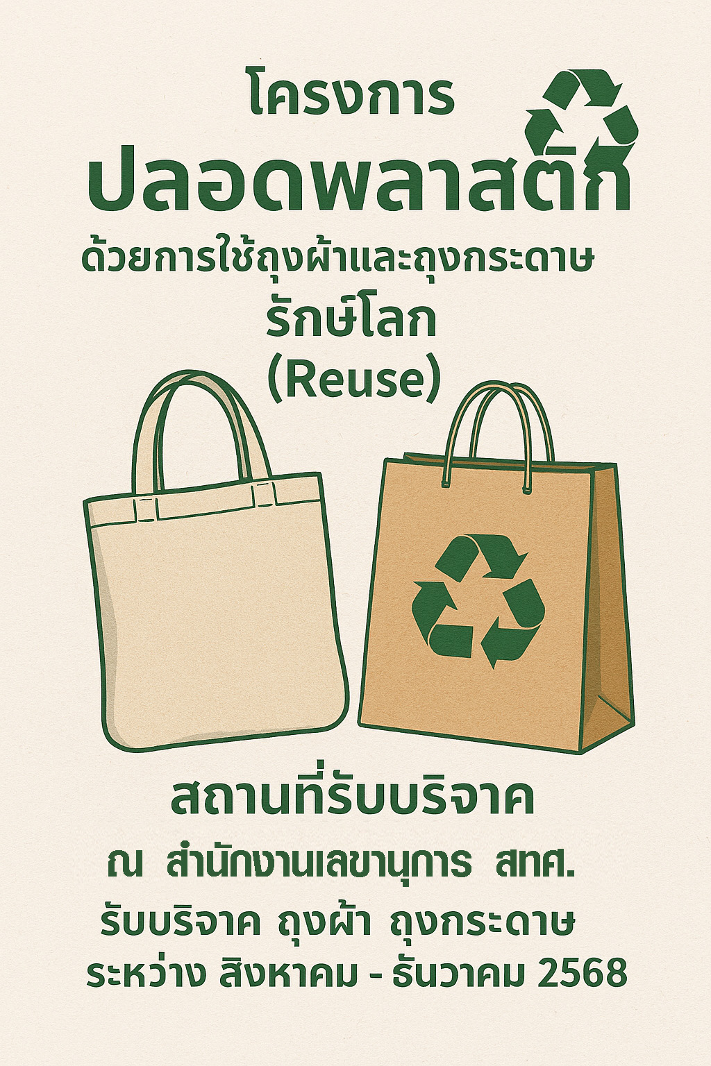 You are currently viewing เชิญชวน ร่วมรักษ์โลก สำนักเทคโนโลยีการศึกษา ขอรับบริจาค ถุงผ้า และถุงกระดาษ