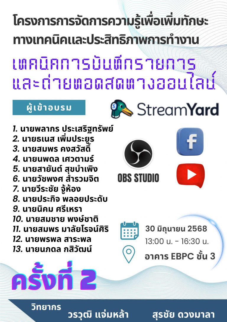 โครงการการจัดการความรู้เพื่อเพิ่มทักษะทางเทคนิคและประสิทธิภาพการทำงาน “เทคนิคการบันทึกรายการและถ่ายทอดสดทางออนไลน์”