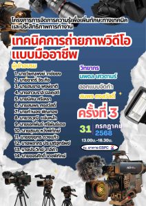 Read more about the article โครงการการจัดการความรู้เพื่อเพิ่มทักษะทางเทคนิคและประสิทธิภาพการทำงาน “เทคนิคการถ่ายภาพวิดีโอแบบมืออาชีพ”