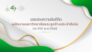 Read more about the article ขอแสดงความยินดีกับ ข้าราชการ พนักงานมหาวิทยาลัย และลูกจ้างประจำดีเด่น ประจำปี พ.ศ.2568