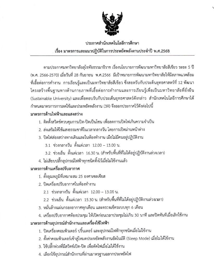 You are currently viewing ประกาศสำนักเทคโนโลยีการศึกษา เรื่อง มาตรการและแนวปฏิบัติในการประหยัดพลังงานประจำปี พ.ศ.2568