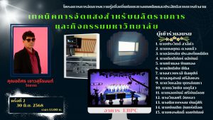 Read more about the article โครงการการจัดการความรู้เพื่อเพิ่มทักษะทางเทคนิคและประสิทธิภาพการทำงาน “เทคนิคการจัดแสงสำหรับผลิตรายการและกิจกรรมมหาวิทยาลัย”