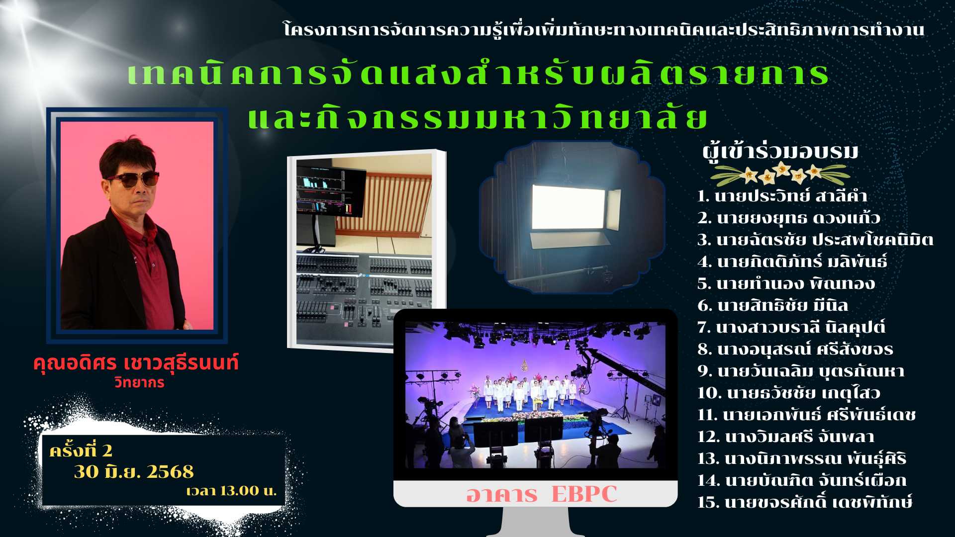 You are currently viewing โครงการการจัดการความรู้เพื่อเพิ่มทักษะทางเทคนิคและประสิทธิภาพการทำงาน “เทคนิคการจัดแสงสำหรับผลิตรายการและกิจกรรมมหาวิทยาลัย”