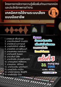 Read more about the article โครงการการจัดการความรู้เพื่อเพิ่มทักษะทางเทคนิคและประสิทธิภาพการทำงาน “เทคนิคการใช้งานระบบเสียงแบบมืออาชีพ”