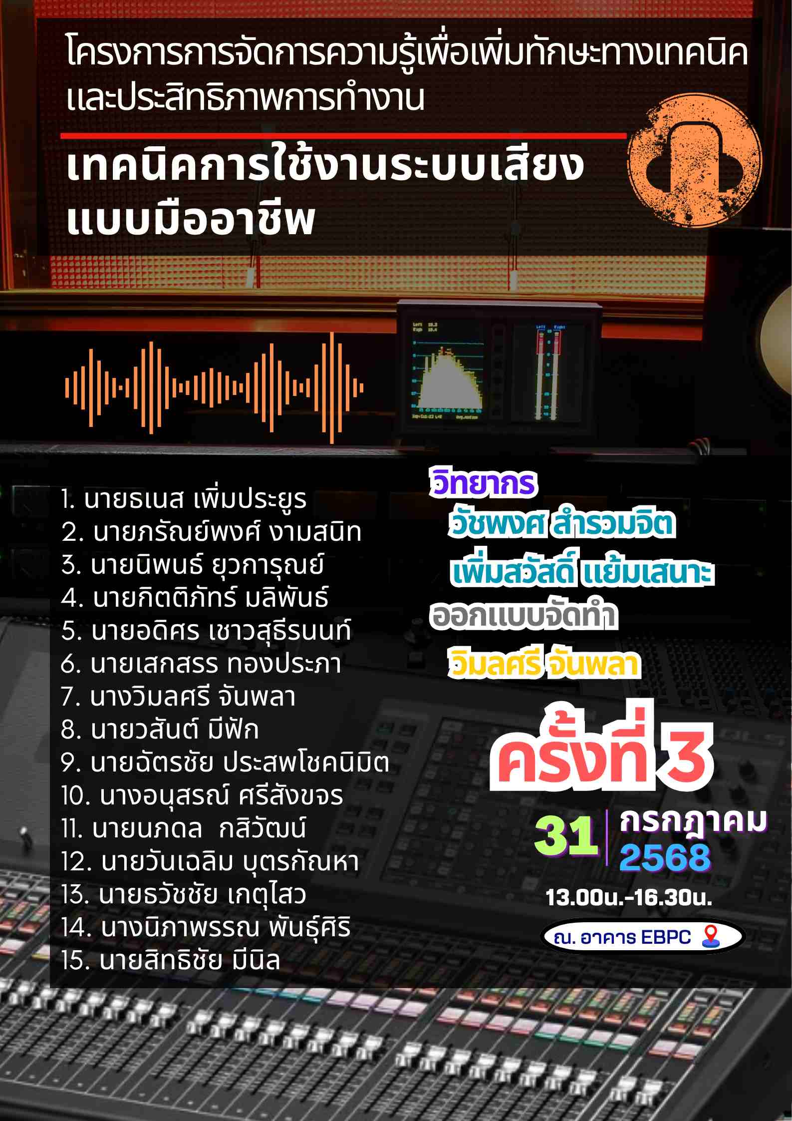 You are currently viewing โครงการการจัดการความรู้เพื่อเพิ่มทักษะทางเทคนิคและประสิทธิภาพการทำงาน “เทคนิคการใช้งานระบบเสียงแบบมืออาชีพ”