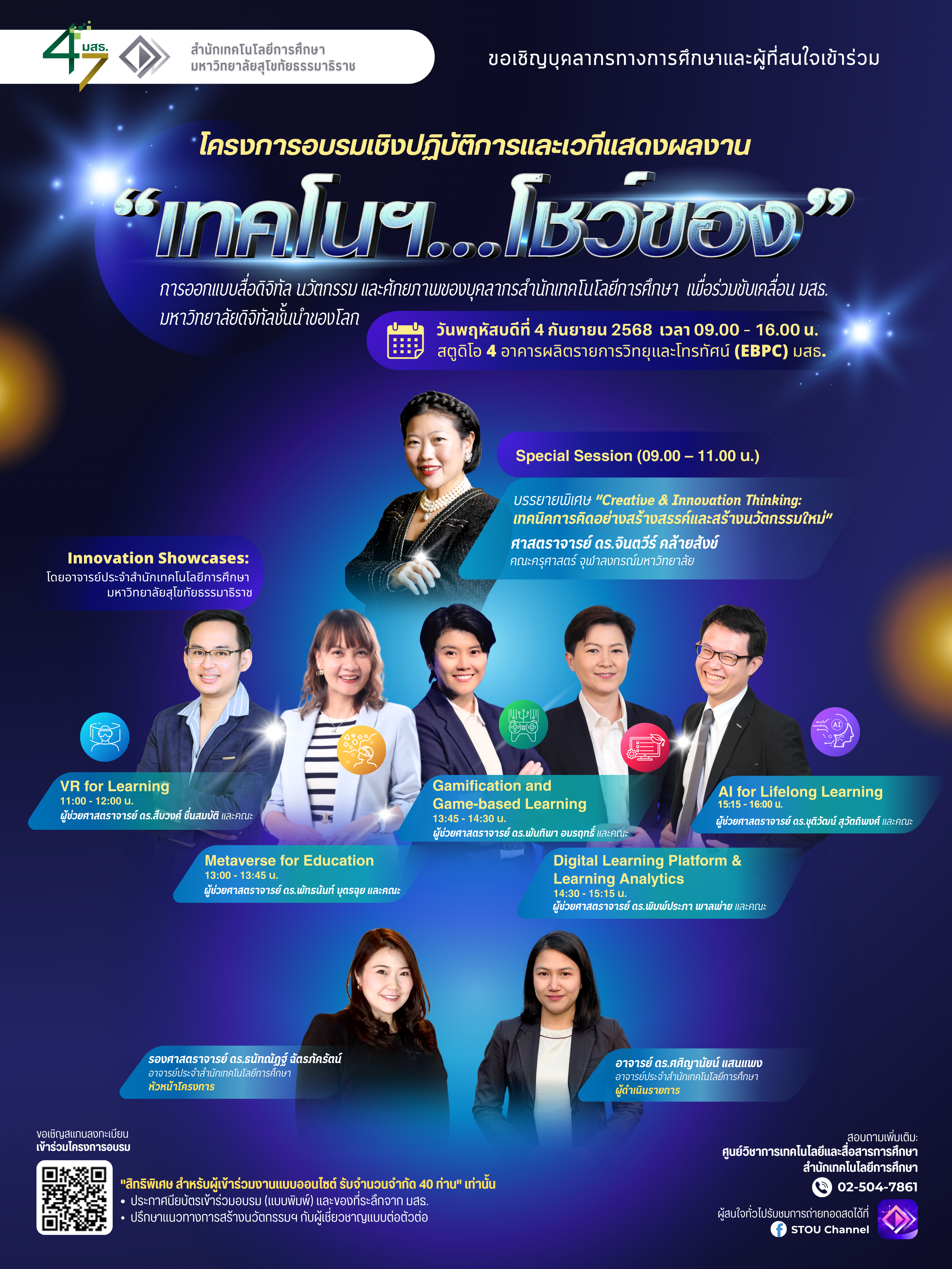 You are currently viewing ขอเชิญบุคลากรทางการศึกษาและผู้ที่สนใจเข้าร่วมโครงการอบรมเชิงปฏิบัติการ “เทคโนฯ…โชว์ของ” เวทีแสดงสื่อดิจิทัลและนวัตกรรมเพื่อขับเคลื่อน มสธ. สู่มหาวิทยาลัยดิจิทัลชั้นนำของโลก ในวันพฤหัสบดีที่ 4 กันยายน 2568 เวลา 09.00–16.00 น. ณ สตูดิโอ 4 อาคารผลิตรายการวิทยุและโทรทัศน์ (EBPC) มสธ.