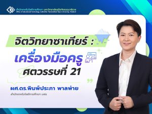 Read more about the article จิตวิทยาซาเทียร์: เครื่องมือครูศตวรรษที่ 21
