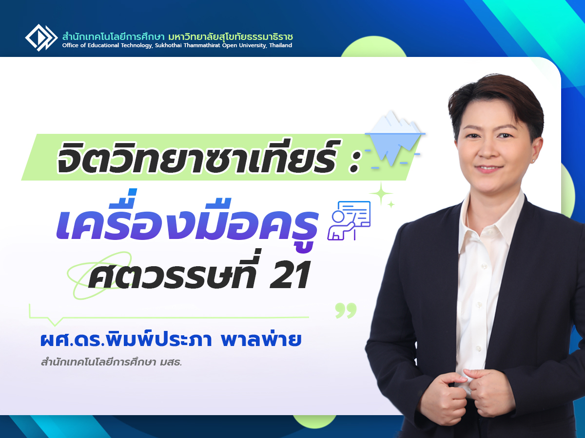 You are currently viewing จิตวิทยาซาเทียร์: เครื่องมือครูศตวรรษที่ 21