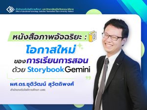 Read more about the article หนังสือภาพอัจฉริยะ: โอกาสใหม่ของการเรียนการสอนด้วย Storybook Gemini