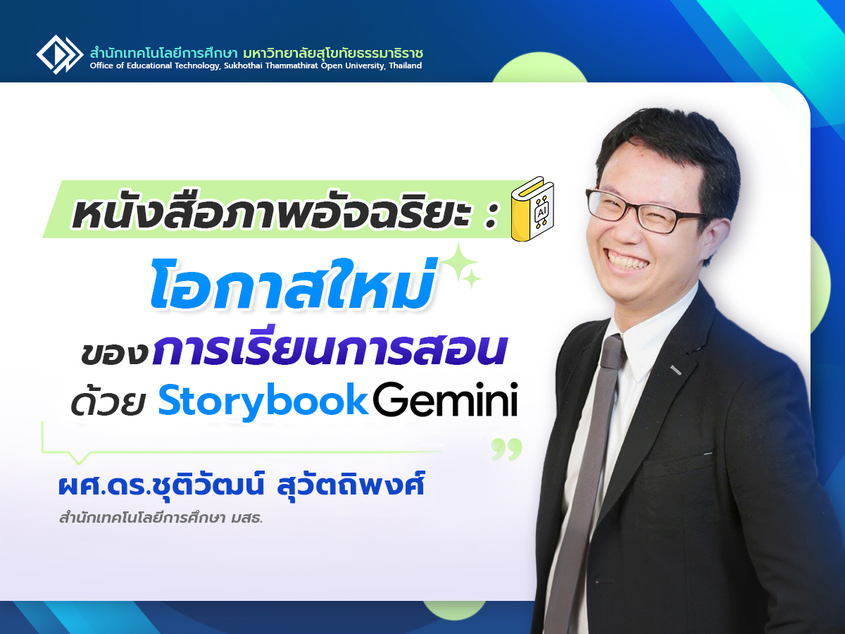 Read more about the article หนังสือภาพอัจฉริยะ: โอกาสใหม่ของการเรียนการสอนด้วย Storybook Gemini