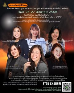 Read more about the article วันที่ 26-27 สิงหาคม 2568 สำนักเทคโนโลยีการศึกษา มหาวิทยาลัยสุโขทัยธรรมาธิราช จัดโครงการพัฒนาบุคลากรในการปรากฏตัวหน้ากล้องโทรทัศน์เพื่อการศึกษา