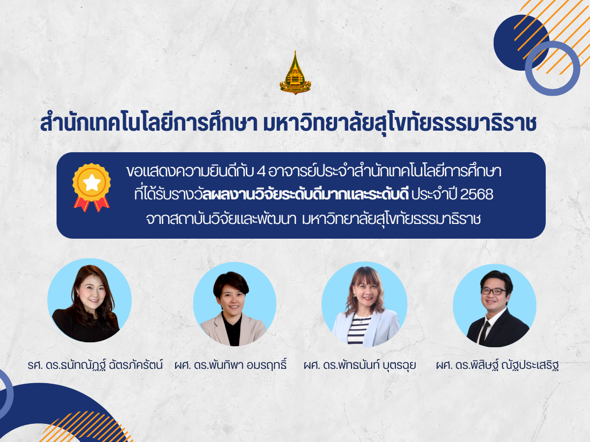 Read more about the article ขอแสดงความยินดีกับ 4 อาจารย์ประจำสำนักเทคโนโลยีการศึกษา ที่ได้รับรางวัลผลงานวิจัยระดับดีมากและผลงานวิจัยระดับดี ประจำปี 2568 จากสถาบันวิจัยและพัฒนา มหาวิทยาลัยสุโขทัยธรรมาธิราช จำนวน 4 ผลงาน