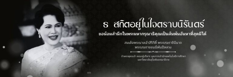 ถวายความอาลัยสมเด็จพระนางเจ้าสิริกิติ์ พระบรมราชินีนาถ พระบรม ราชชนนีพันปีหลวง