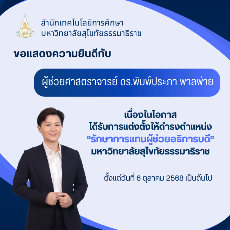 ขอแสดงความยินดีกับ ผู้ช่วยศาสตราจารย์ ดร.พิมพ์ประภา พาลพ่ายเนื่องในโอกาสได้รับการแต่งตั้งให้ดำรงตำแหน่ง “รักษาการแทนผู้ช่วยอธิการบดี” มหาวิทยาลัยสุโขทัยธรรมาธิราช