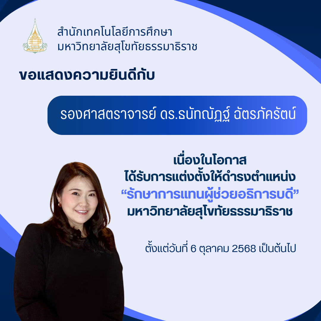 You are currently viewing ขอแสดงความยินดีกับ รองศาสตราจารย์ ดร.ธนัทณัฏฐ์ ฉัตรภัครัตน์เนื่องในโอกาสได้รับการแต่งตั้งให้ดำรงตำแหน่ง “รักษาการแทนผู้ช่วยอธิการบดี” มหาวิทยาลัยสุโขทัยธรรมาธิราช