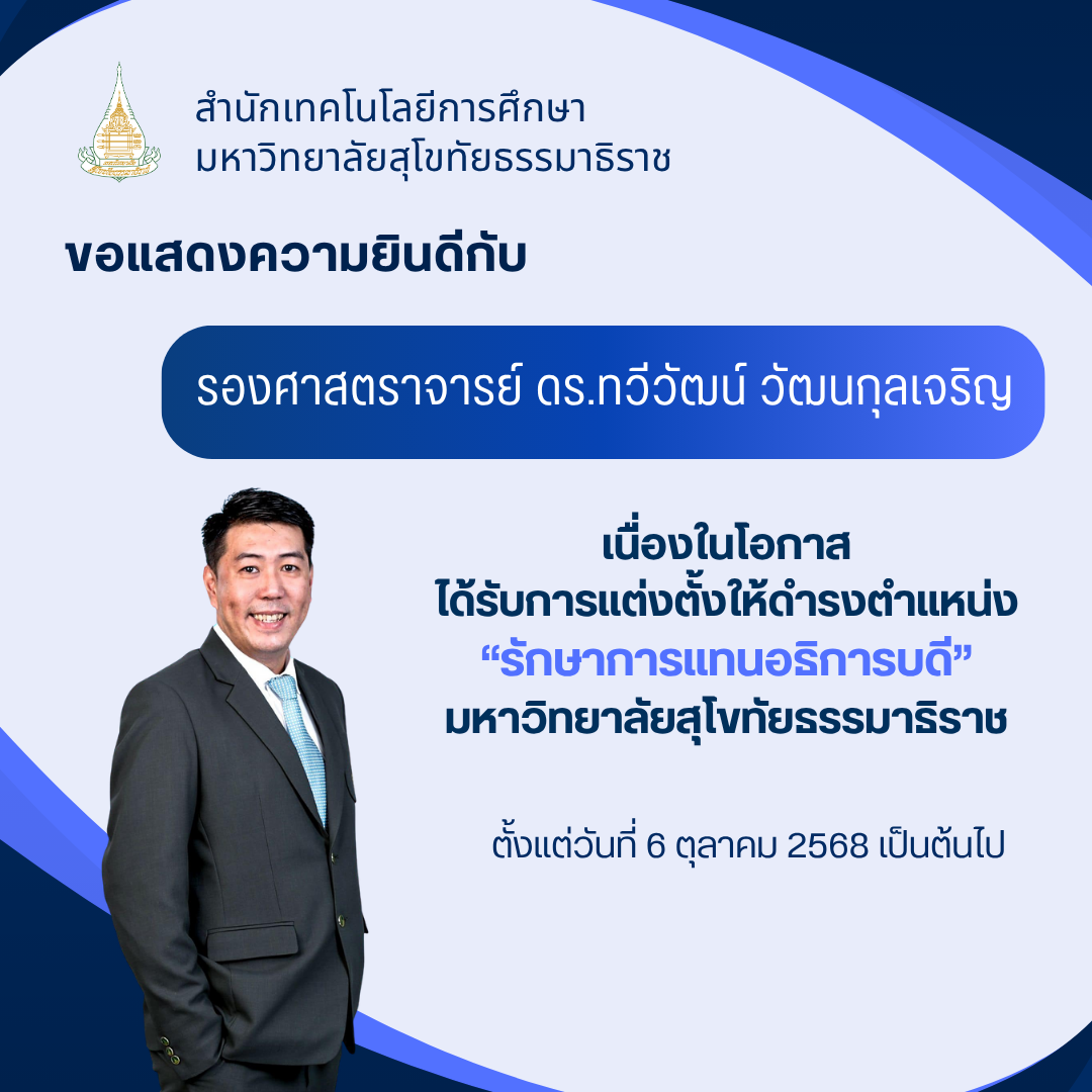 You are currently viewing ขอแสดงความยินดีกับ รองศาสตราจารย์ ดร.ทวีวัฒน์ วัฒนกุลเจริญเนื่องในโอกาสได้รับการแต่งตั้งให้ดำรงตำแหน่ง “รักษาการแทนอธิการบดี”มหาวิทยาลัยสุโขทัยธรรมาธิราช