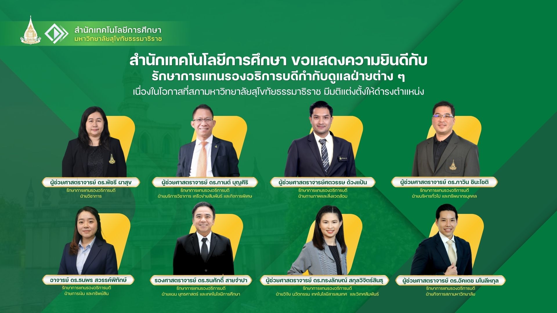 Read more about the article สำนักเทคโนโลยีการศึกษา ขอแสดงความยินดีกับรักษาการแทนรองอธิการบดีกำกับดูแลฝ่ายต่าง ๆ เนื่องในโอกาสที่สภามหาวิทยาลัยสุโขทัยธรรมาธิราช มีมติแต่งตั้งให้ดำรงตำแหน่ง