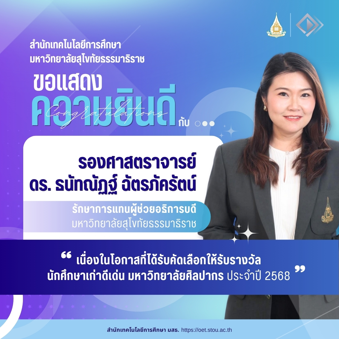 You are currently viewing สำนักเทคโนโลยีการศึกษา มหาวิทยาลัยสุโขทัยธรรมาธิราช ขอแสดงความยินดีกับ รองศาสตราจารย์ ดร. ธนัทณัฏฐ์ ฉัตรภัครัตน์ รักษาการแทนผู้ช่วยอธิการบดี มหาวิทยาลัยสุโขทัยธรรมาธิราช เนื่องในโอกาสที่ได้รับคัดเลือกให้รับรางวัล นักศึกษาเก่าดีเด่น มหาวิทยาลัยศิลปากร ประจำปี 2568