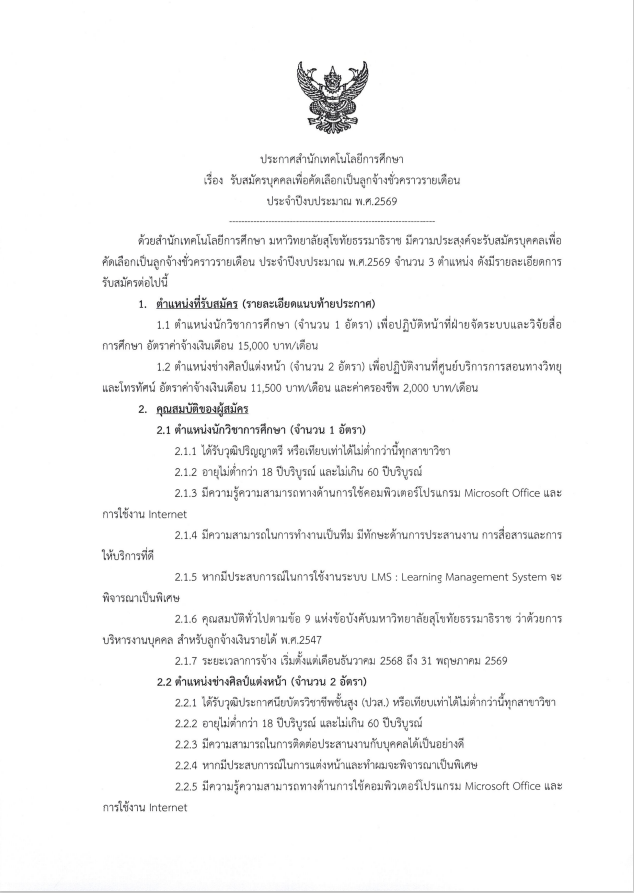 You are currently viewing ประกาศสำนักเทคโนโลยีการศึกษา เรื่อง รับสมัครบุคคลเพื่อคัดเลือกเป็นลูกจ้างชั่วคราวรายเดือน ประจำปีงบประมาณ พ.ศ.2569