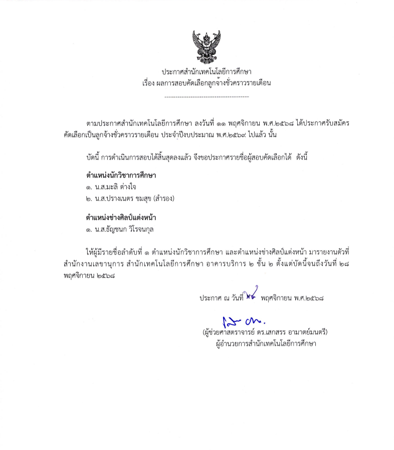 You are currently viewing ประกาศสำนักเทคโนโลยีการศึกษา เรื่อง ผลการสอบคัดเลือกลูกจ้างชั่วคราวรายเดือน