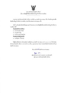 Read more about the article ประกาศรายชื่อผู้มีสิทธิ์เข้าสอบคัดเลือกเป็นลูกจ้างชั่วคราวรายเดือน