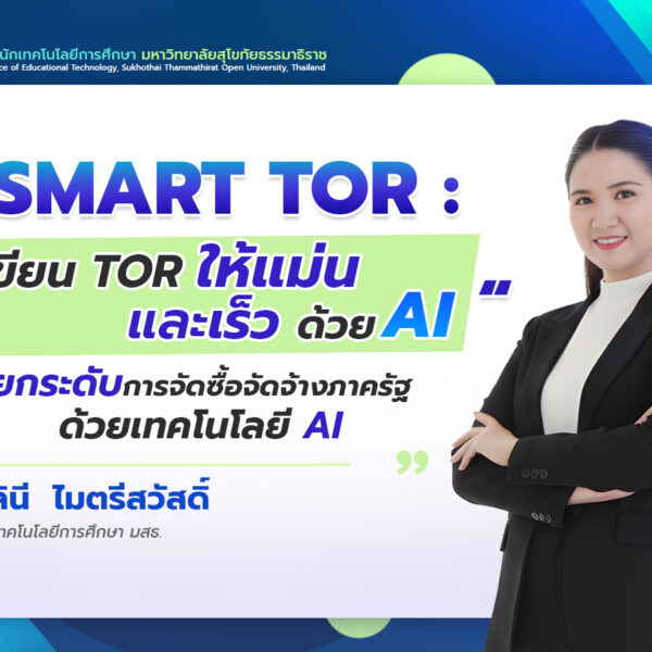  “Smart TOR: เขียน TOR ให้แม่นและเร็วด้วย AI” ยกระดับการจัดซื้อจัดจ้างภาครัฐด้วยเทคโนโลยี AI
