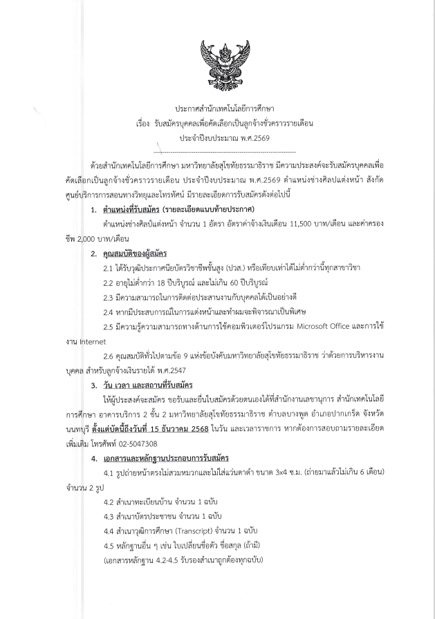 ประกาศสำนักเทคโนโลยีการศึกษา เรื่อง การรับสมัครบุคคลเพื่อคัดเลือกเป็นลูกจ้างชั่วคราวรายเดือน ประจำปีงบประมาณ พ.ศ.2569 (ตำแหน่งช่างศิลป์แต่งหน้า)