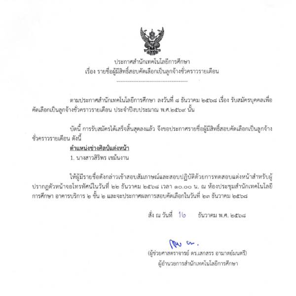 ประกาศสำนักเทคโนโลยีการศึกษา เรื่อง รายชื่อผู้มีสิทธิ์สอบคัดเลือกเป็นลูกจ้างชั่วคราวรายเดือน ประจำปีงบประมาณ 2569 (ตำแหน่ง: ช่างศิลป์แต่งหน้า)