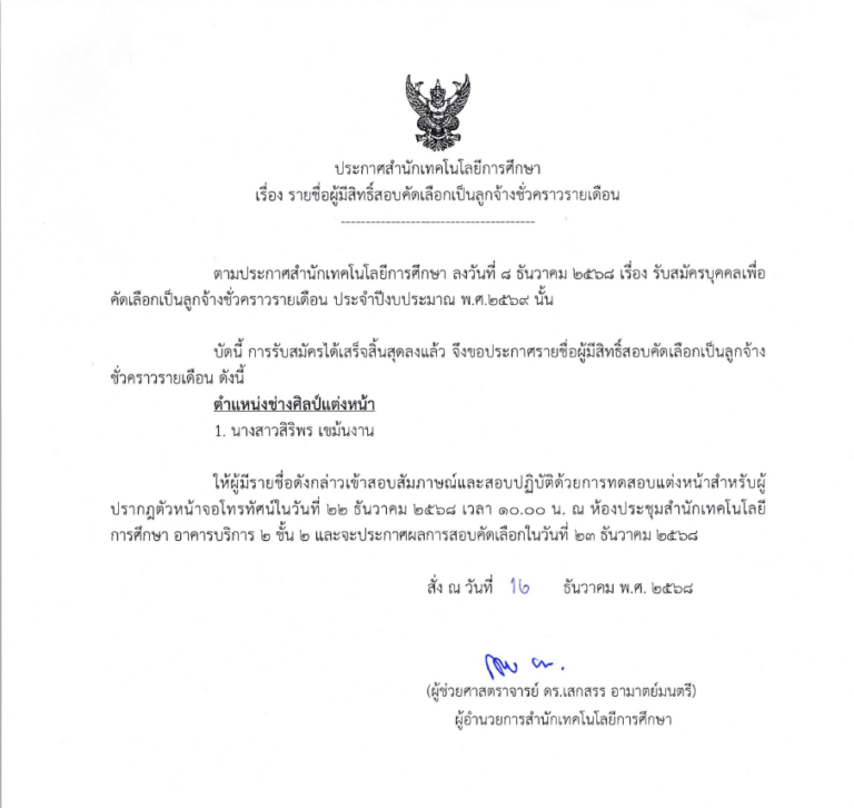 ประกาศสำนักเทคโนโลยีการศึกษา เรื่อง รายชื่อผู้มีสิทธิ์สอบคัดเลือกเป็นลูกจ้างชั่วคราวรายเดือน ประจำปีงบประมาณ 2569 (ตำแหน่ง:&hellip;