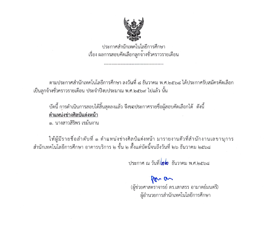 You are currently viewing ประกาศสำนักเทคโนโลยีการศึกษา เรื่อง ประกาศผลการสอบคัดเลือกเป็นลูกจ้างชั่วคราวรายเดือน ประจำปีงบประมาณ 2569 (ตำแหน่ง: ช่างศิลป์แต่งหน้า)