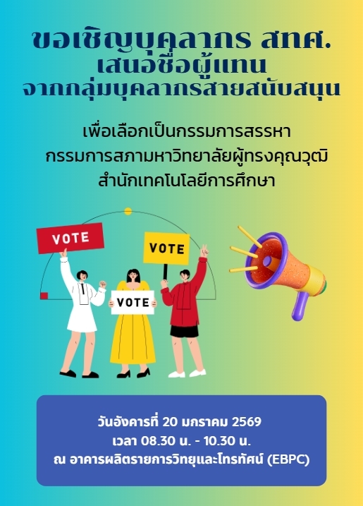 You are currently viewing ขอเชิญบุคลากรสำนักเทคโนโลยีการศึกษาเสนอชื่อผู้แทนจากกลุ่มบุคลากรสายสนับสนุน เพื่อเลือกเป็นกรรมการสรรหา กรรมการสภามหาวิทยาลัยผู้ทรงคุณวุฒิสำนักเทคโนโลยีการศึกษา วันอังคารที่ 20 มกราคม พ.ศ.2569 เวลา 8.30 – 10.30 น. ณ อาคารผลิตรายงานวิทยุและโทรทัศน์ (EBPC)